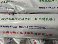 FKZW-180/1.0矿用封孔器
