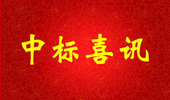 中标喜报!热烈祝贺中强科技在矿用PVC 聚氯乙烯筛管φ32100000米采购项目评比中成功中标!